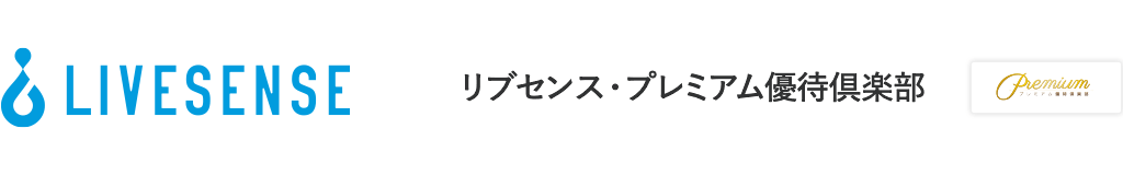 リブセンス・プレミアム優待倶楽部